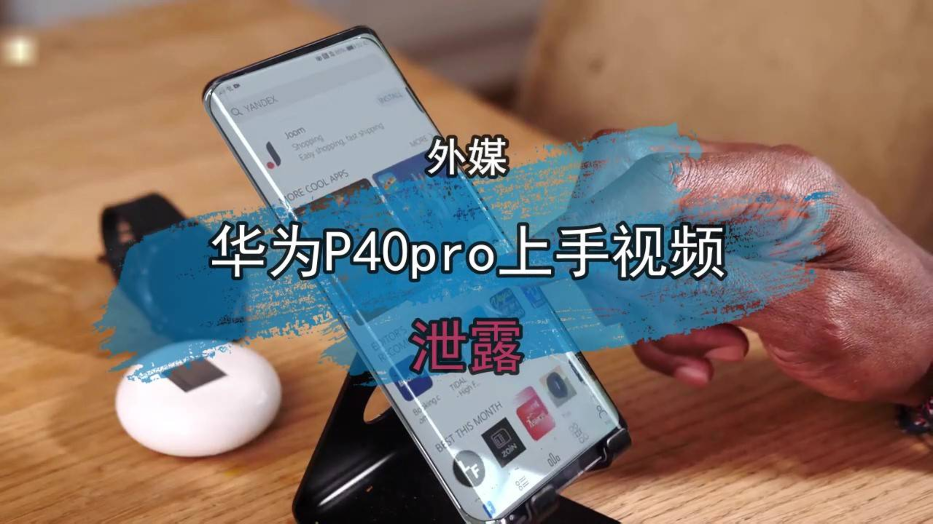 华为P40pro,外媒上手视频泄露,屏下隐藏摄像头稳了